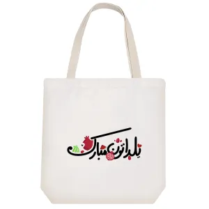 توت بگ پارچه ای یلداتون مبارک
