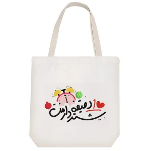 توت بگ پارچه ای شب یلدا