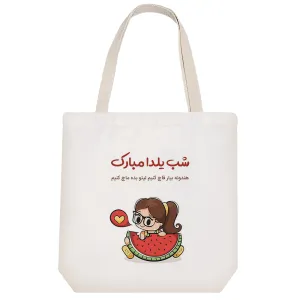 توت بگ پارچه ای شب یلدا مبارک