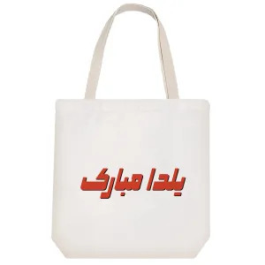 توت بگ پارچه ای یلدا مبارک