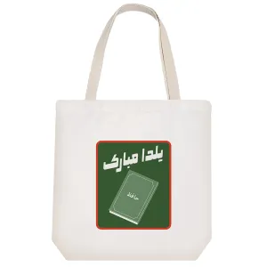 توت بگ پارچه ای یلدا مبارک