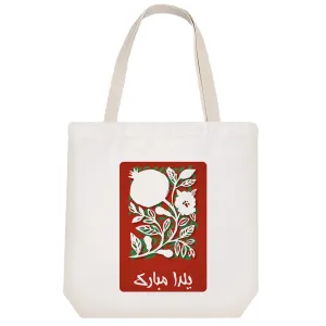 توت بگ پارچه ای یلدا مبارک