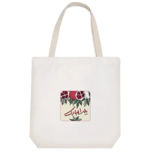 توت بگ پارچه ای یلدا مبارک