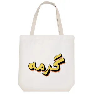 توت بگ پارچه ای گرمه