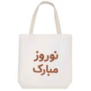 توت بگ پارچه ای نوروز مبارک
