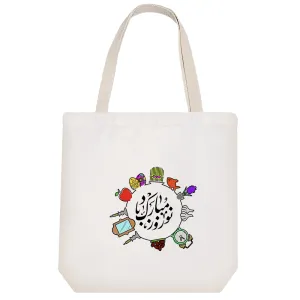 توت بگ پارچه ای نوروز مبارک