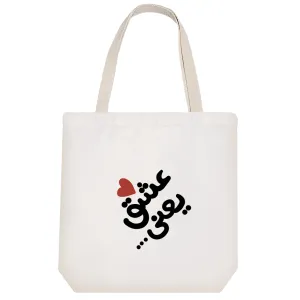 توت بگ پارچه ای عشق یعنی ...
