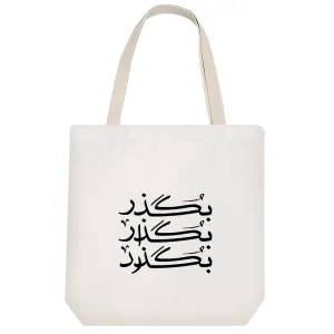 توت بگ پارچه ای بگذر بگذار بگذرد