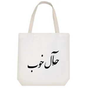 توت بگ پارچه ای حال خوب