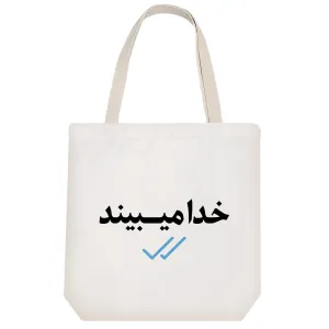 توت بگ پارچه ای خدا میبیند