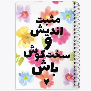 دفتر مثبت اندیش و سخت کوش باش