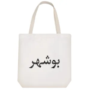 توت بگ پارچه ای بوشهر