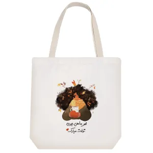 توت بگ پارچه ای ماه تولد مهر