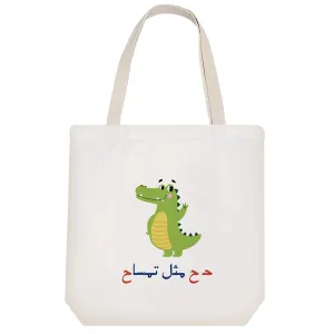 توت بگ پارچه ای جشن الفبا حـ ح مثل تمساح