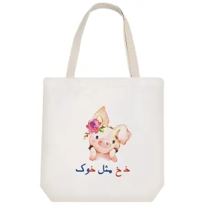 توت بگ پارچه ای جشن الفبا خـ خ مثل خوک