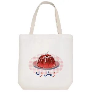 توت بگ پارچه ای جشن الفبا ژ مثل ژله