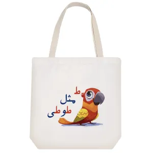 توت بگ پارچه ای جشن الفبا ط مثل طوطی