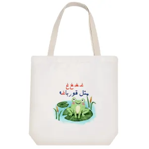 توت بگ پارچه ای جشن الفبا غـ غ مثل قورباغه