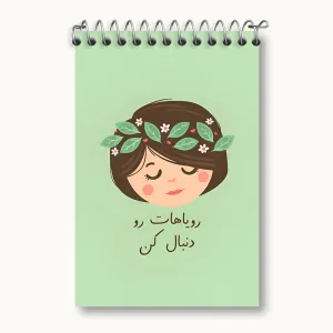 دفتر یادداشت رویاهات رو دنبال کن