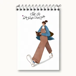 دفتر یادداشت زنان قوی