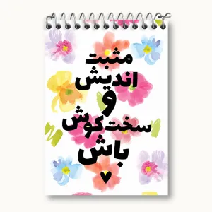 دفتر یادداشت مثبت اندیش و سخت کوش باش
