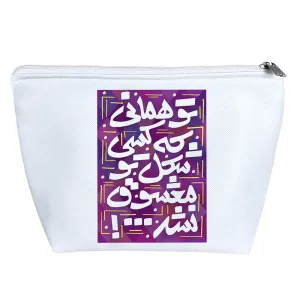 کیف لوازم آرایش تو همانی که کسی شکل تو معشوق نشد