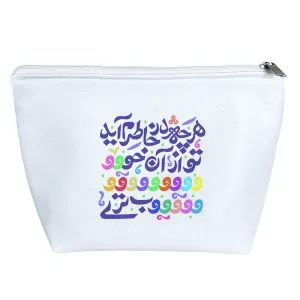 کیف لوازم آرایش هر چه در خاطرم آید تو از آن خوبتری
