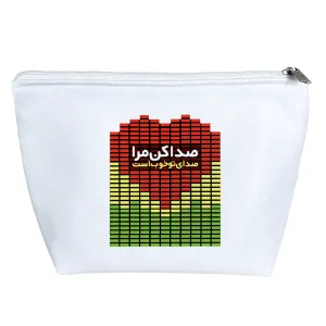 کیف لوازم آرایش صدا کن مرا صدای تو خوب است