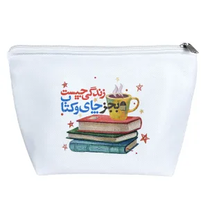 کیف لوازم آرایش زندگی چیست به جز چای و کتاب