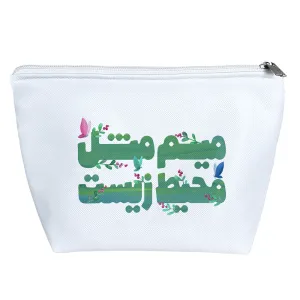 کیف لوازم آرایش میم مثل محیط زیست