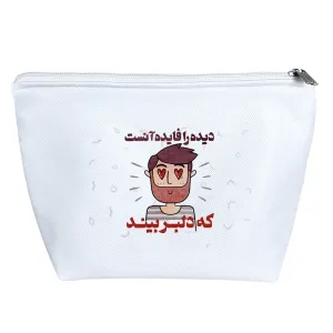کیف لوازم آرایش دیده را فایده آنست که دلبر بیند