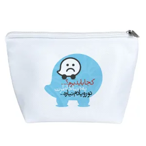 کیف لوازم آرایش کجا باید برم یه دنیا خاطرت تورو یادم نیاره