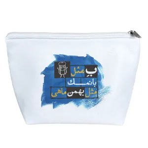 کیف لوازم آرایش ماه تولد بهمن