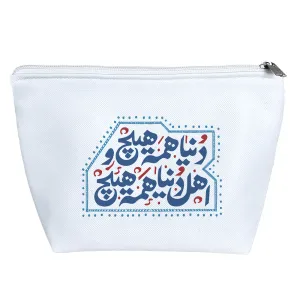 کیف لوازم آرایش دنیا همه هیچ و اهل دنیا همه هیچ
