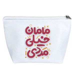 کیف لوازم آرایش مامان خیلی مردی