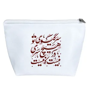 کیف لوازم آرایش سر گیسوی تو در هیچ سری نیست که نیست