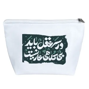 کیف لوازم آرایش در سر عقل باید بی کلاهی عار نیست