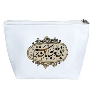 کیف لوازم آرایش بی تو به سامان نرسم