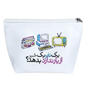 کیف لوازم آرایش یک نفر یک خبر از یار ندارد بدهد؟