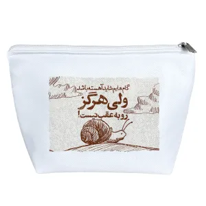 کیف لوازم آرایش گام هایم شاید آهسته باشد ولی هرگز رو به عقب نیست
