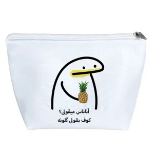 کیف لوازم آرایش آناناس میقولی؟کوف بقولی گلونه