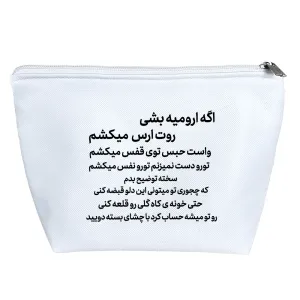کیف لوازم آرایش اگه ارومیه بشی روت ارس میکشم