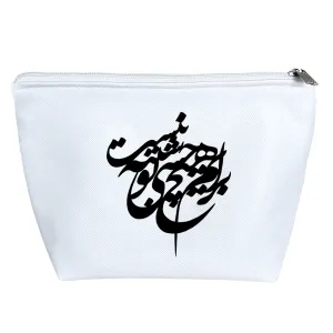 کیف لوازم آرایش برام هیچ حسی شبیه تو نیست