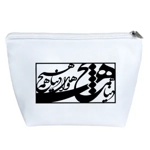 کیف لوازم آرایش دنیا همه هیچ و اهل دنیا همه هیچ