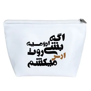 کیف لوازم آرایش اگه ارومیه بشی روت ارس میکشم