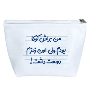 کیف لوازم آرایش من براش کوکا بودم ولی اون زمزم دوست داشت!