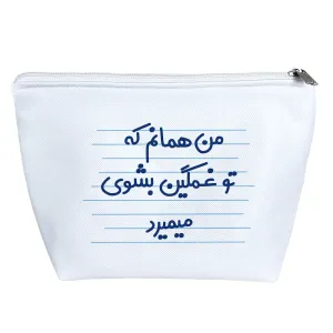 کیف لوازم آرایش من همانم که تو غمگین بشوی میمیرد