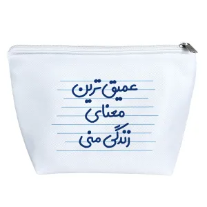 کیف لوازم آرایش عمیق ترین معنای زندگی منی