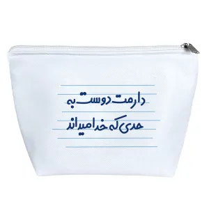 کیف لوازم آرایش دارمت دوست به حدی که خدا میداند