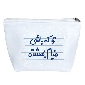 کیف لوازم آرایش تو که باشی دنیام بهشته
